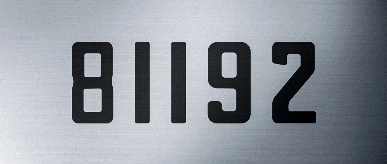 今天，再次呼叫81192！