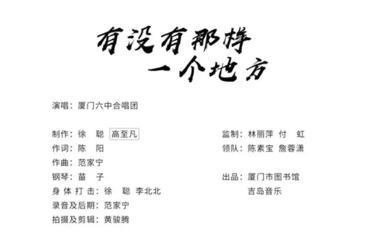 厦门六中合唱团出新歌了 他却只在字幕里 中国经济网