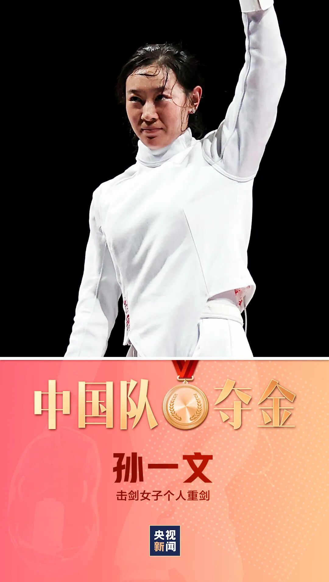 一剑封喉!中国军团第三金来了,祝贺孙一文