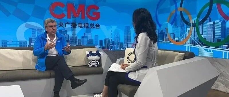 巴赫接受总台独家专访：东京奥运会上中国运动员的表现令人骄傲