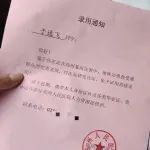 于逸飞，直接录用！