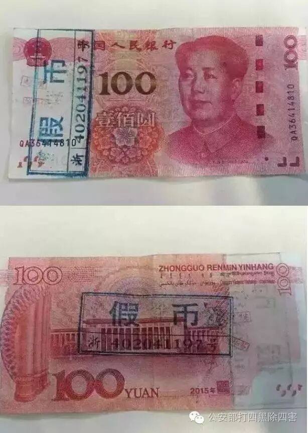 点钞机均出现假币报警,发现报警的是1张2015年新版100元券纸币,冠字