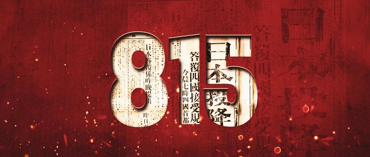 主播说联播 | 明天是“8·15”，郭志坚：保持历史痛感，多补精神之钙