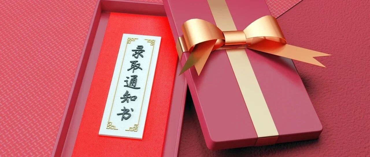 收到这些录取通知书，也太幸福了吧！