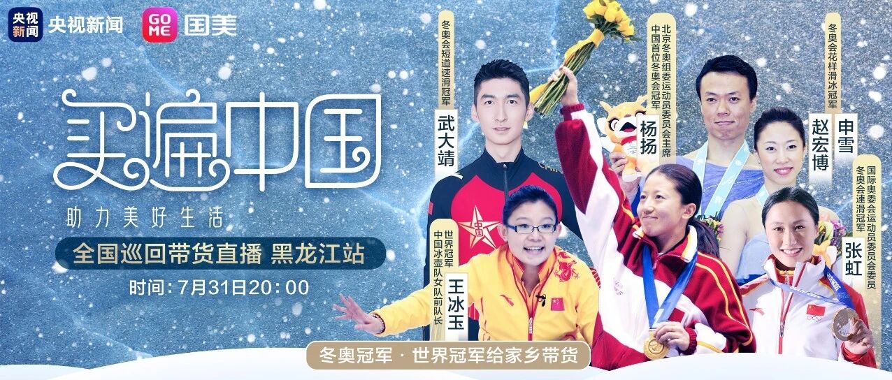 买遍中国｜跟着世界冠军买买买，这些好物今晚8点上链接！