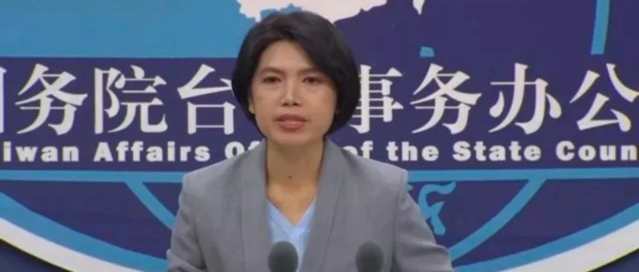 美国一周内两次对台军售，国台办最新回应