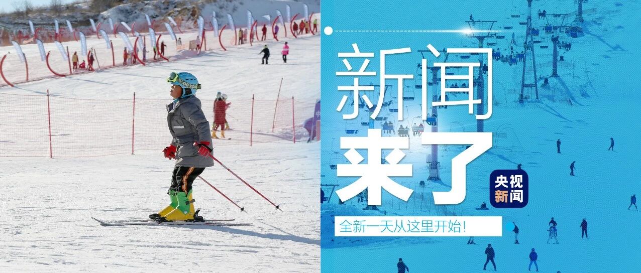 早啊！新闻来了〔2022.01.27〕