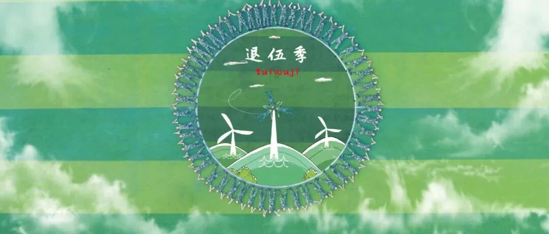 这一季，未完待续！