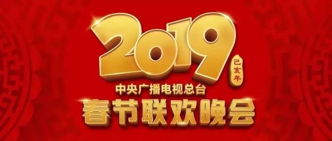 2019年央视春晚第四次彩排 剧透来了→