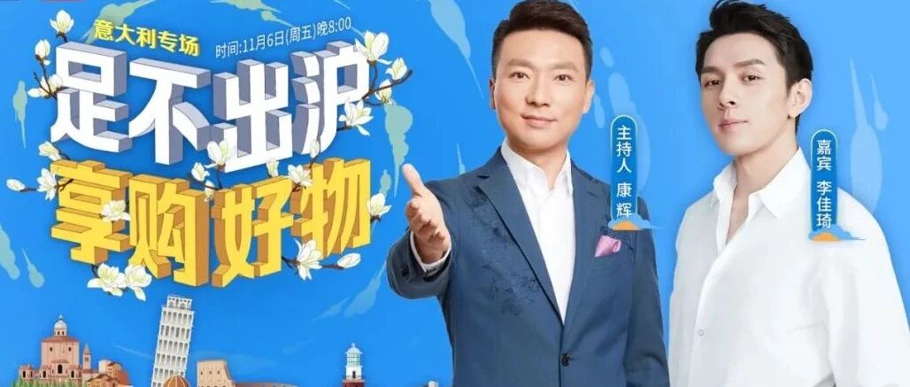 今天是中意建交50周年，今晚的这场直播，意大利好物“辉常琦妙”！