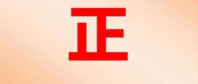 今天头图配了张说正事专用图，李梓萌一口气说了十个“正”