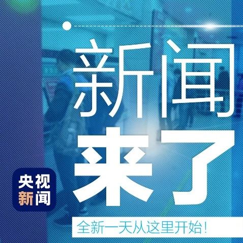 早啊！新闻来了〔2022.08.02〕