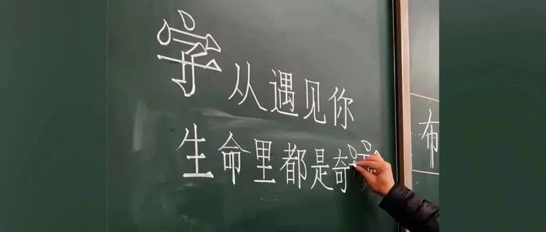 这样的粉笔字，舍不得擦
