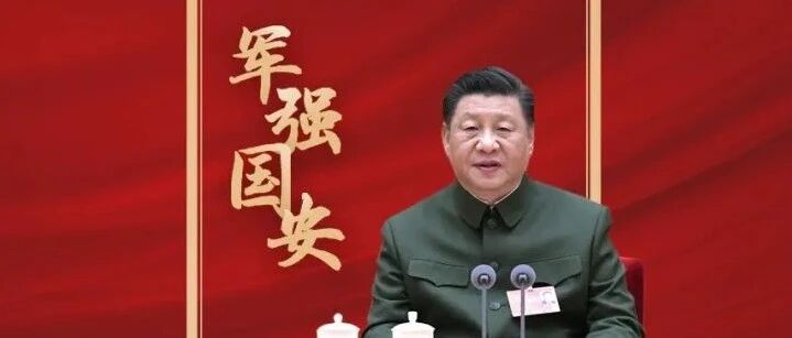强国必须强军，军强才能国安