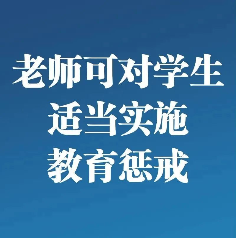 关注丨教育惩戒新规今起实施，这些“红线”不能碰！