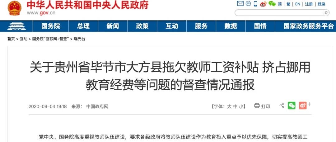 贵州一县拖欠教师工资补贴4.79亿元，国办督查室发布通报