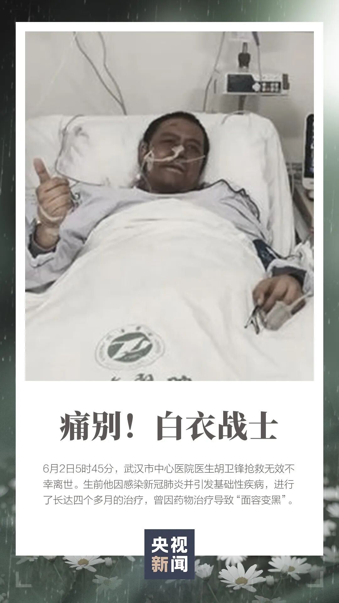 治疗痛惜！那位“黑脸医生”胡卫锋还是走了……