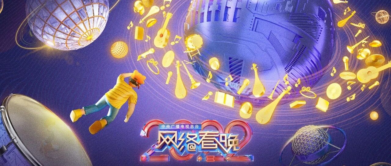 总台2022网络春晚来了！节目单→