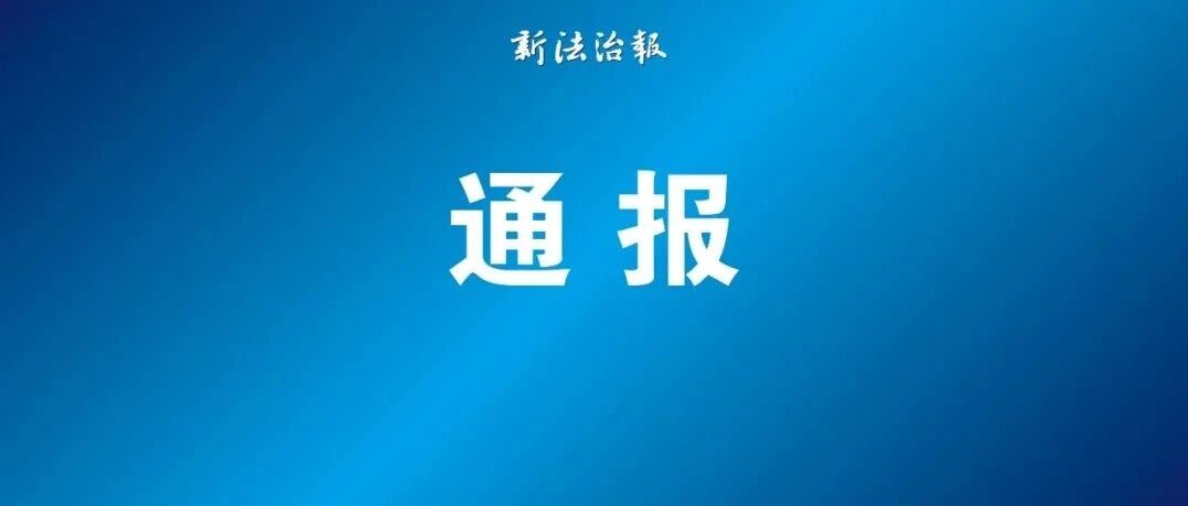 退休3年,郑伟被查!