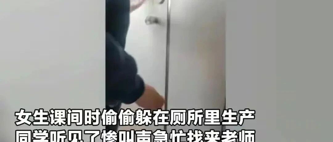 哈尔滨某高校一女生厕所产子，一个举动引发众怒，简直没人性！