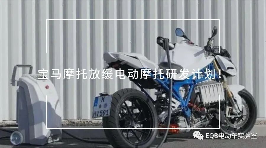 21年宝马摩托将会推出全新电动跑车 宝马