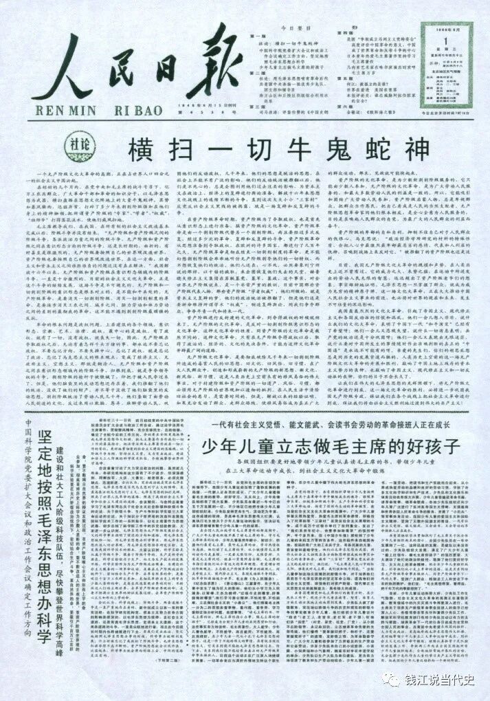 钱江：（下篇）文革宣言——人民日报社论《横扫一切牛鬼蛇神》出笼记