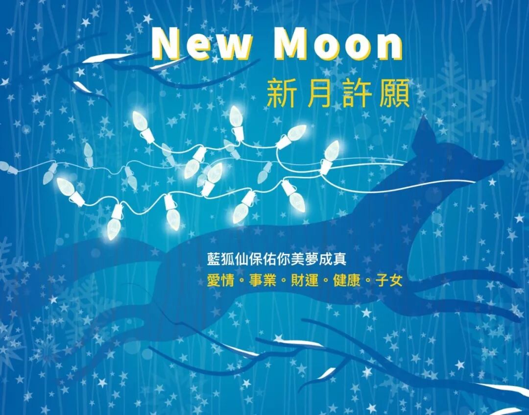 就在今天 农历六月初一 新月许愿 塔羅星座艾菲爾老師 微文库