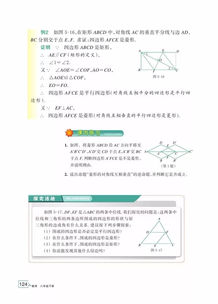 对角线回乡垂直的平行四边形是菱形 Page124 浙教版八年级数学下册电子课本 教材 教科书 好多电子课本网