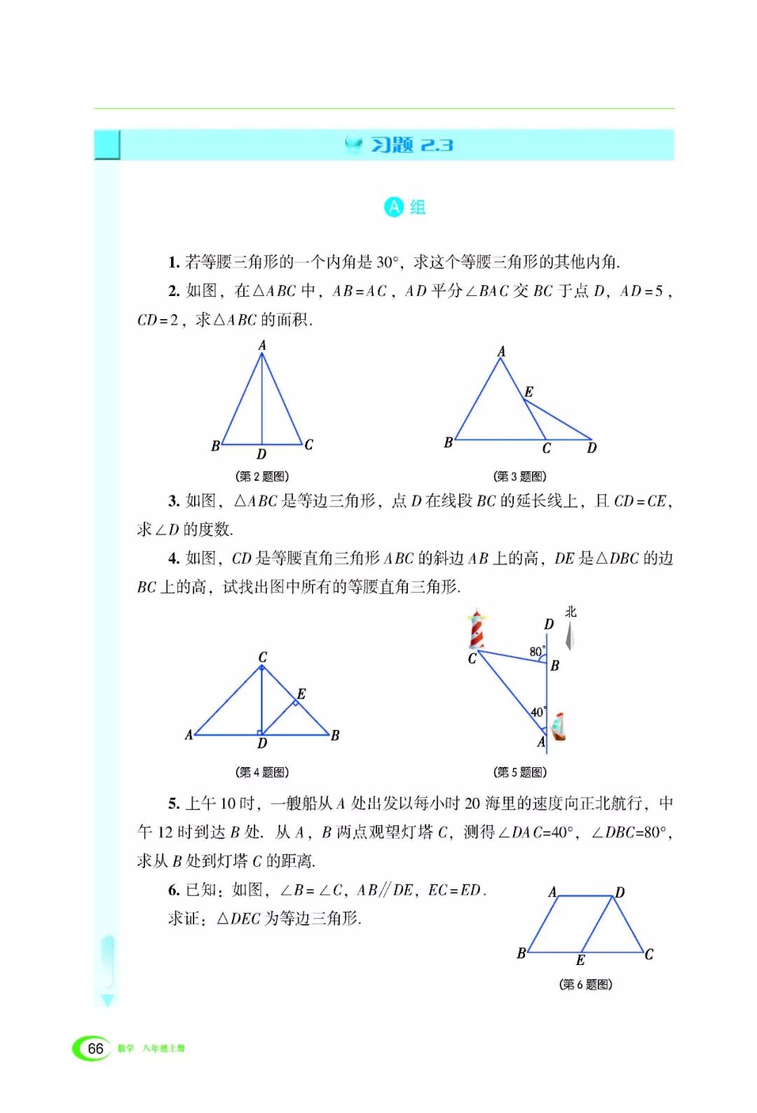 2.3 等腰三角形(Page66) 湘教版八年级数学上册电子课本|教材|教科书- 好多电子课本网
