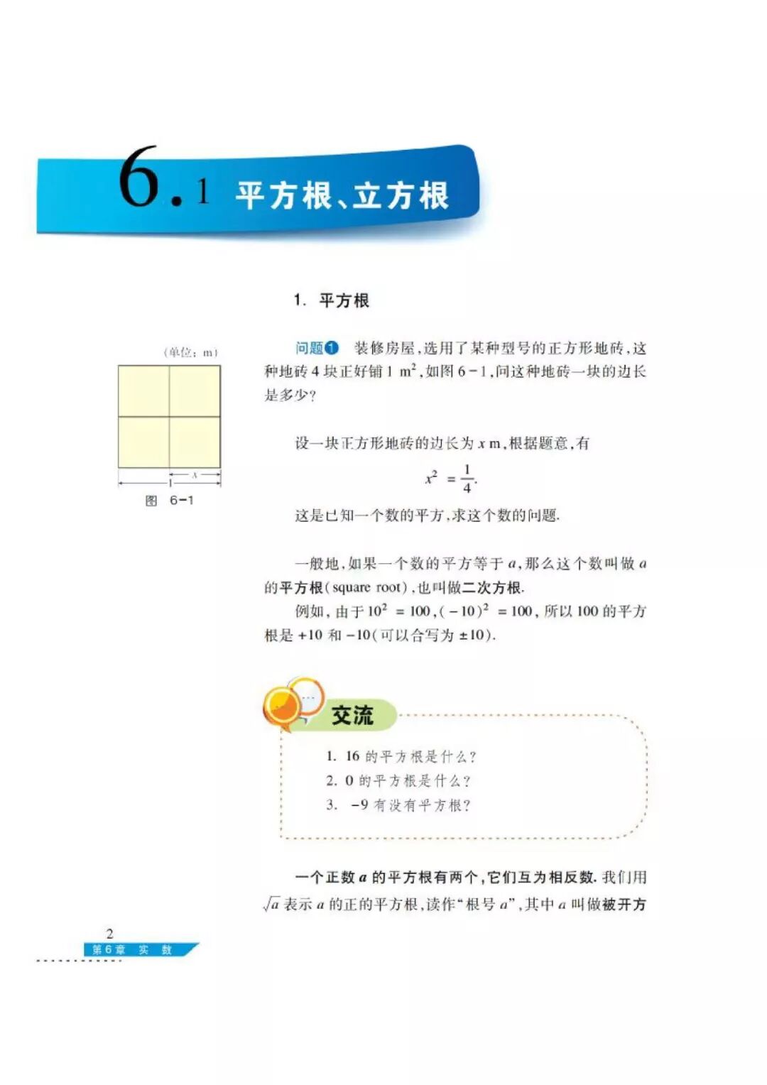 6 1 平方根 立方根 Page2 沪科版七年级数学下册电子课本 教材 教科书 好多电子课本网