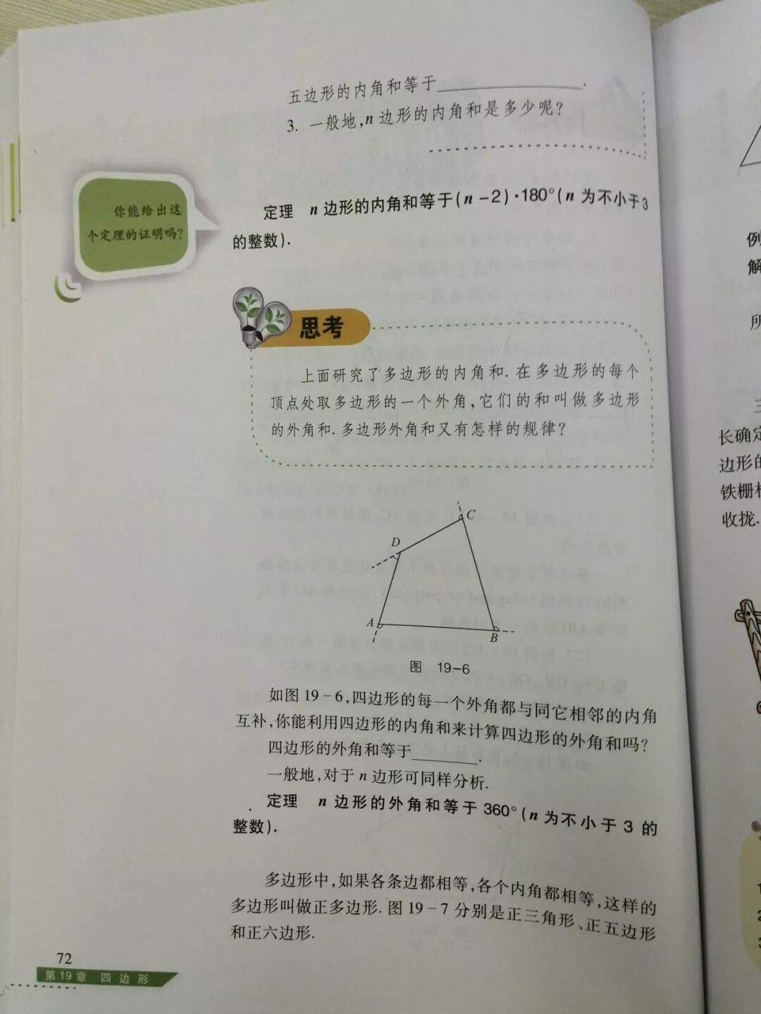 多边形的外角和等于360度(Page72) 沪科版八年级数学下册电子课本|教材|教科书- 好多电子课本网