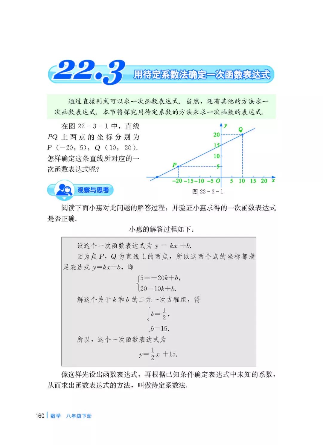 用待定系数法确定一次函数表达式 Page160 冀教版八年级数学下册电子课本 教材 教科书 好多电子课本网