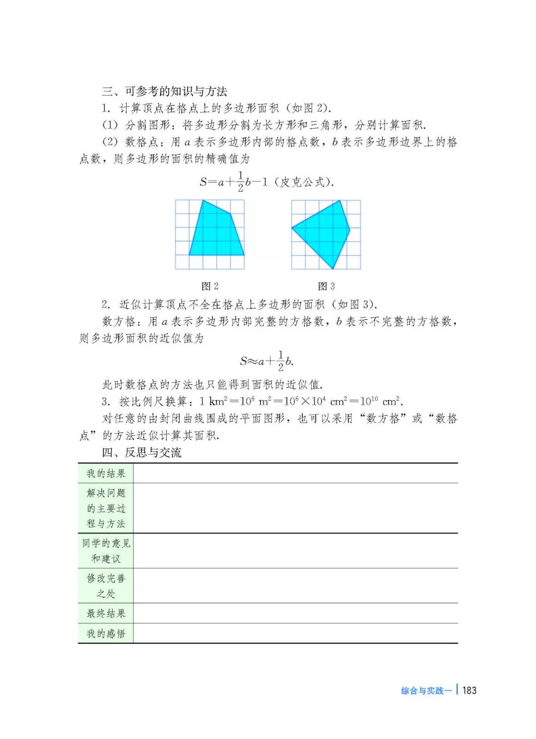 综合与实践一近似计算湖面的面积(Page183) 冀教版八年级数学下册电子课本|教材|教科书- 好多电子课本网