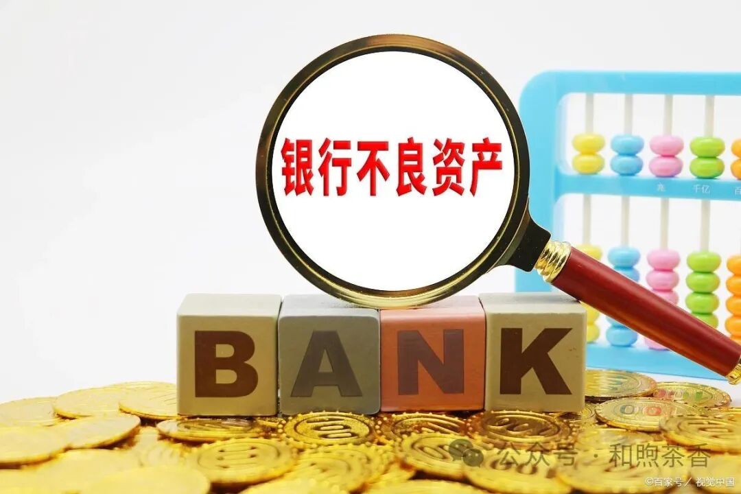 什么是不良资产？它是怎么赚钱的？其风险在哪里？