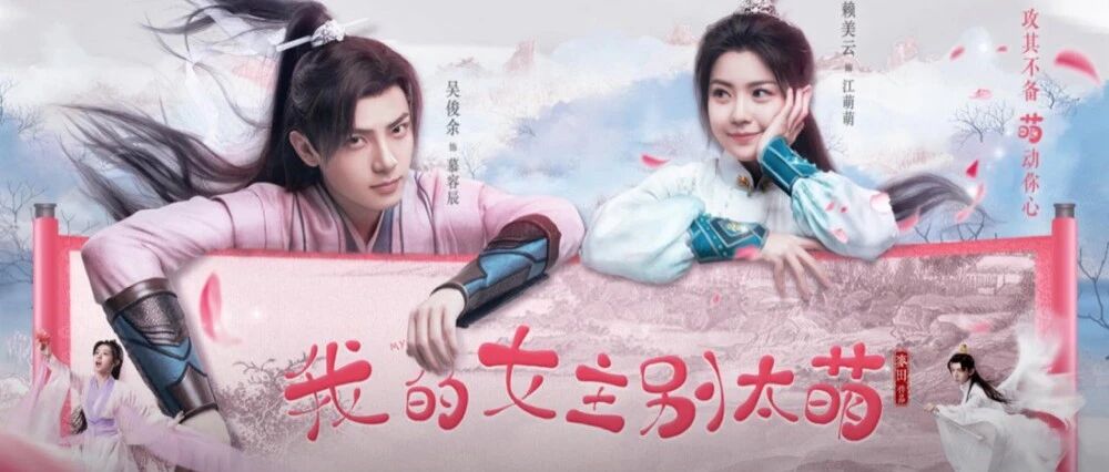 腾讯新规后首部分账网剧奇袭暑期档，《我的女主别太萌》以“土萌”突围