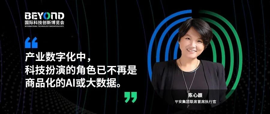 平安集团联席首席执行官陈心颖：核心产业数字化仍大有可为丨BEYOND人物