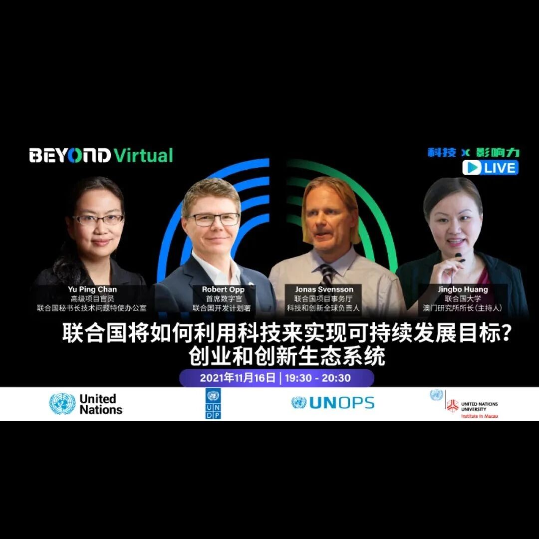 如何进行包容性数字转型，促进实现可持续发展目标，联合国有话说丨BEYOND观点