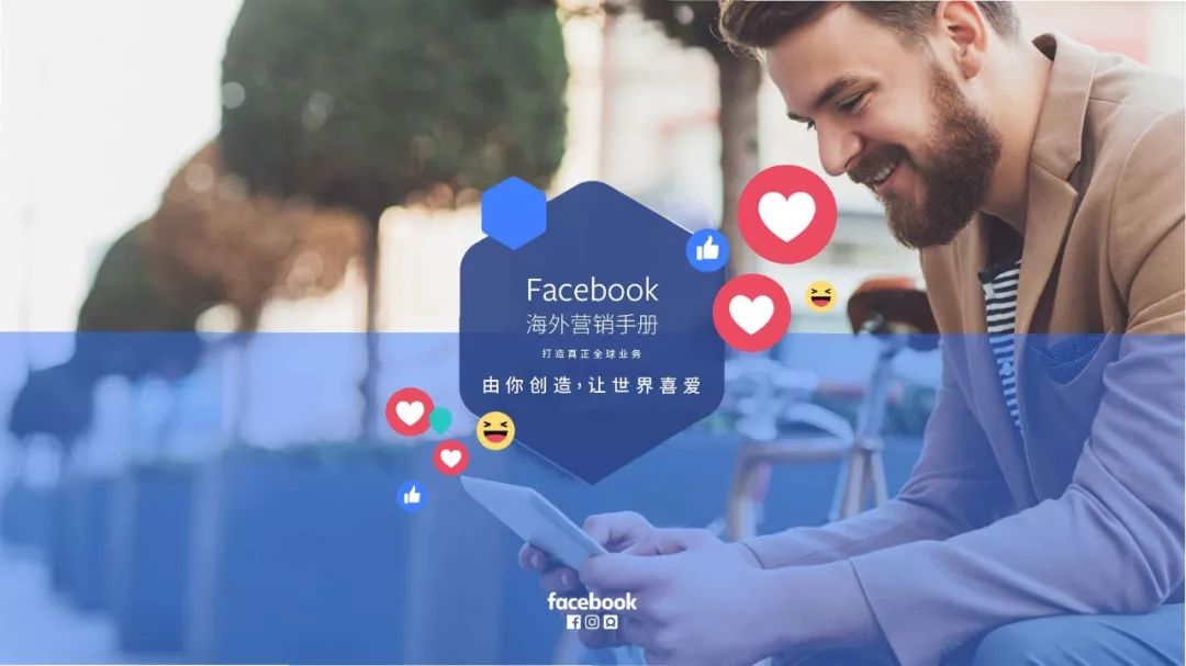 【含報告】Facebook臉書海外行銷手冊 科技 第2張