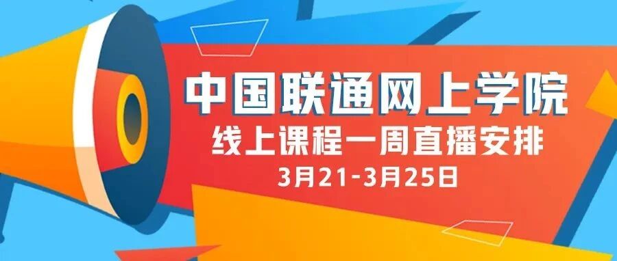 【3月21日-3月25日】一周直播课程预告