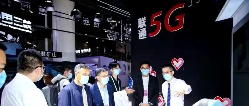 “5G智造 智联未来” 中国联通引领5G+工业互联网大会智慧新风尚