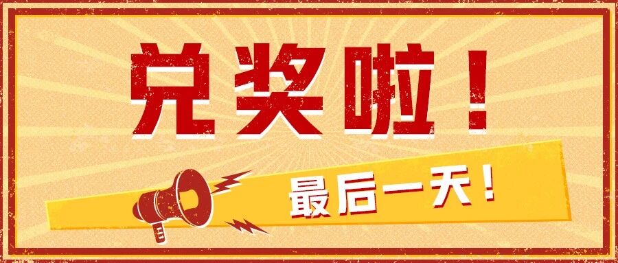 兑奖最后一天！千万别错过！