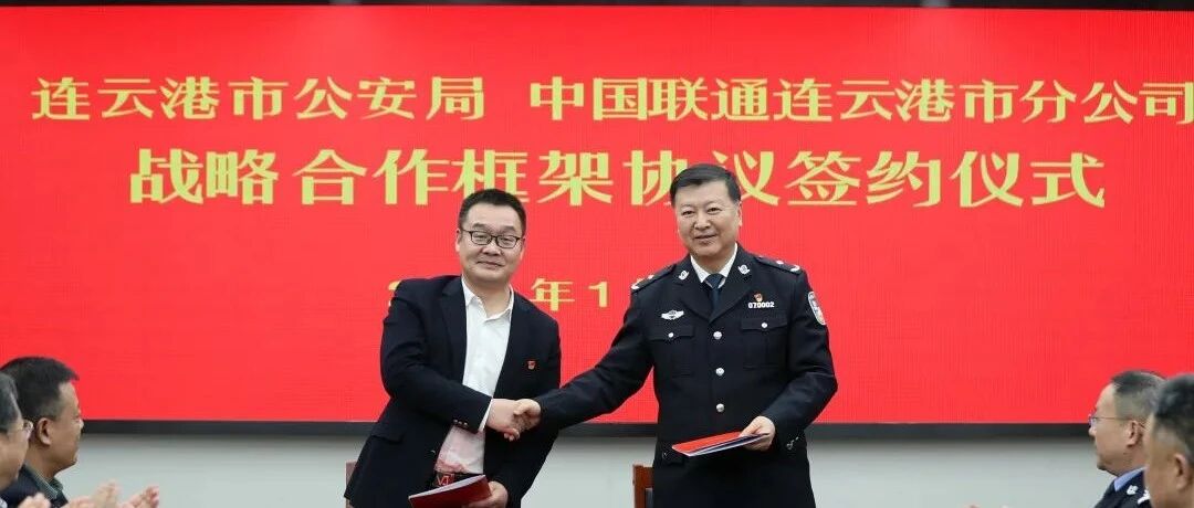警企合作 科技强警——连云港联通与连云港市公安局签署战略合作协议