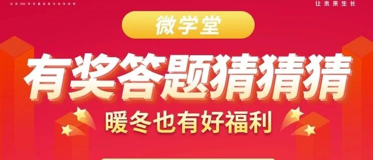 有奖答题第三弹！暖冬也有好福利！