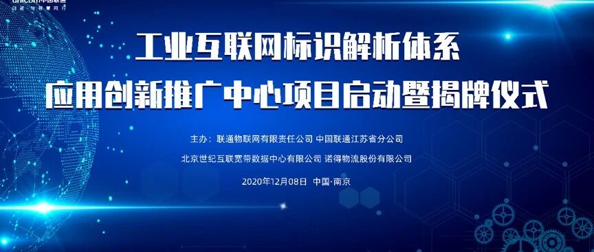 工信部工业互联网标识解析体系应用创新推广中心落户联通物联网公司