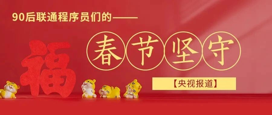 央视报道 | 让回家路更有“数”！来看90后联通程序员们的春节坚守
