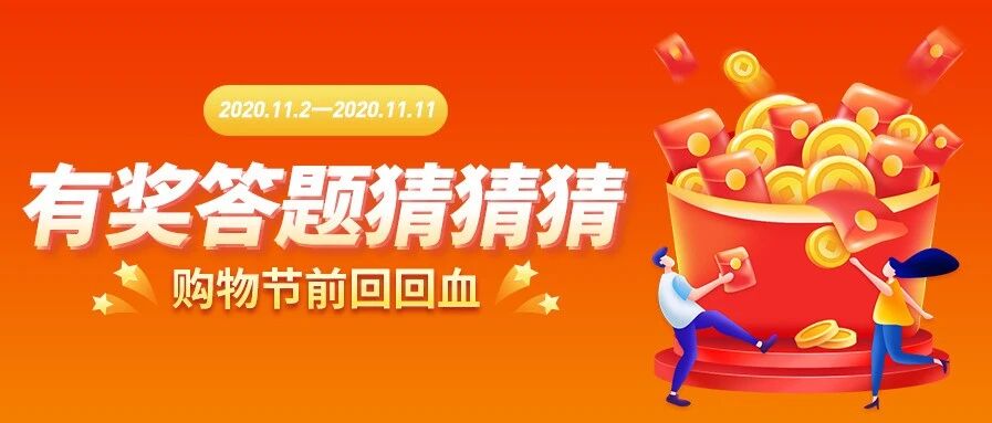 购物前回血！答题抽奖第二弹来袭！