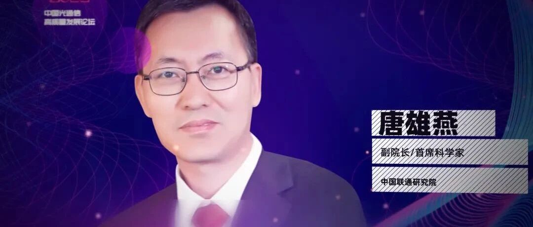 中国联通唐雄燕：“两维度”创新全光算力网络，助力“东数西算”战略实施