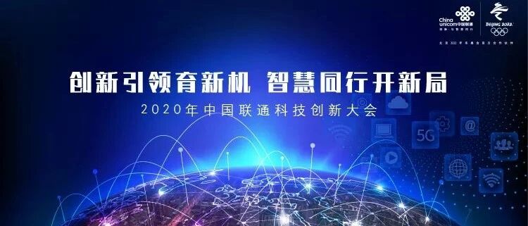 中国联通举办2020年科技创新大会