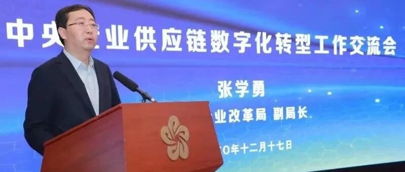 中央企业供应链数字化转型工作交流会在中国联通举办