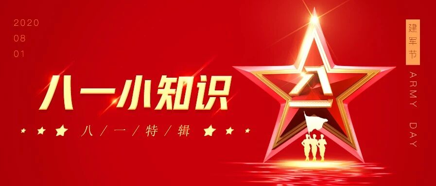 【八一特辑】八一小知识